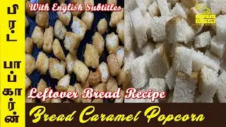Bread Caramel Popcorn | Bread popcorn |Bread caramel popcorn in Tamil |Popcorn using leftover bread
