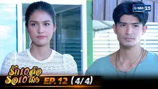 รัก 10 ล้อ รอ 10 โมง | EP.12 (4/4) | 8 มิ.ย. 67 | GMM25