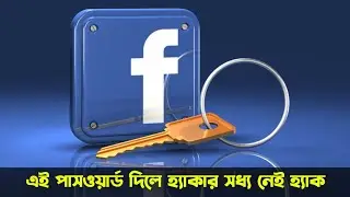 Facebook Security | কেমন হওয়া দরকার আপনার ফেসবুকের পাসওয়ার্ড?