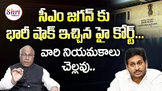 AP High Court Big Shock to AP CM YS Jagan | YS Jagan Latest News | AP Govt Advisers | Shritv Telugu