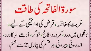 Surah Fatiha se Gurbat ka Khatma aur Qarz ki adaigi hogi har beemari dur bgah jaye gi Nabi info hub