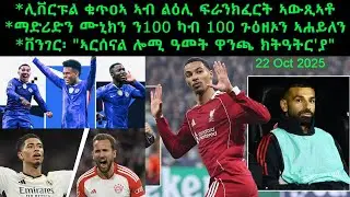 ሊቨርፑል ቁጥዐኣ ኣብ ልዕሊ ፍራንክፈርት ኣውጺኣቶ + ቨንገር፡ 