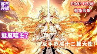 【魅魔噬主？反手养成十二翼天使！】穿越到御兽为尊的异世界，顾星本该是人人羡慕的天选之子！他召唤的第一只御兽，竟是罕见的史诗级魅魔！然而命运弄人，就在万众瞩目之际，这只魅魔竟当众背叛。