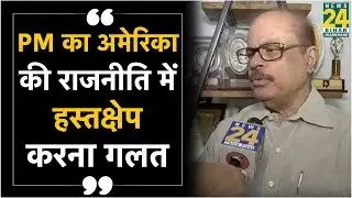 PM का अमेरिका की राजनीति में हस्तक्षेप करना गलत: Tariq Anwar