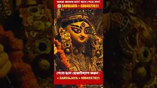 Sarvajaya Mahakawach#durgapuja #durgapuja2023 #durgatinashini #sarvajaya #reels #shorts #totalremedy