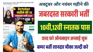 October November Top Vacancy 2025: 10वी&ndash;12वी पास के लिए धमाकेदार भर्ती शुरू! ऐसे करें Online Apply