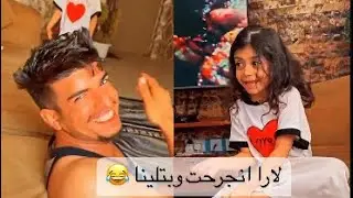 لارا انجرحت وبتلينا على عمرنا 😂