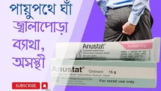 মলদ্বারের সমস্যায় ।। Anustat Rectal ointment এর কাজ ও সঠিক ব্যবহার পদ্ধতি 
