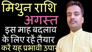Mithun rashi August 2018 | मिथुन राशि अगस्त 2018 | Gemini forecast august