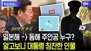 일본해를 동해로 주인공 누구? 알고보니 대통령 칭찬한 인물