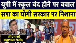 गरीब बच्चों से पढ़ाई का हक़ छीनने में लगी हुई #YogiGovernment ? | SP Leadr Ameeque Jamei भड़के...
