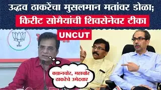 Kirit Somaiya PC : Uddhav Thackeray यांचा मुसलमान मतांवर डोळा; सोमैयांची शिवसेनेवर टीका | News