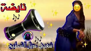 Ch3ebi sawamit hrech naadi 