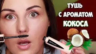 КОКОСОВАЯ ТУШЬ MAYBELLINE TOTAL TEMPTATION | УСПЕХ ИЛИ ПРОВАЛ?