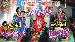 KHANDOKANTA vs JUNANI !! GURUBANDANA !! BADIPALA !! BARSHA RANI !! SAMBALPURI PALA
