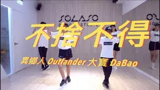 ▶Hip4Kids‧ 兒童街舞◀異鄉人 Outlander & 大寶 DaBao - 不捨不得