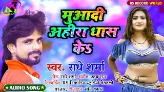 मुआदी अहीरा धास केऽ | #Radhe Sharma|| Muwadi Ahira Dhash Ke | Supar Hit Bhojpuri song 2022