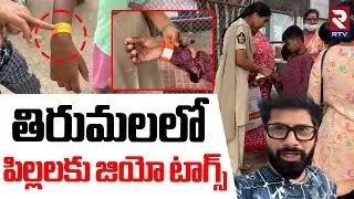 Tirumala Brahmotsavam 2025 | Special Geo Tags For Find Missing Kids In Tirumala | RTV
