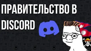 Управляем страной в Discord: Непальские зумеры