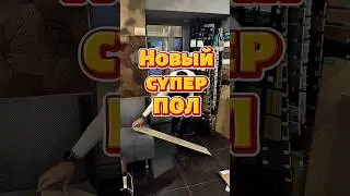 Вот он, новый, не убиваемый пол. #артпол #пол