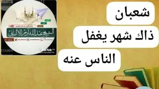 يسألونك عن الأهلة -شهر شعبان-كلمة الشيخ عبد الله آدم الألباني -مجموعات الدرر الألبانية 