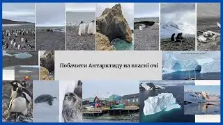Унікальна подорож до Антарктиди очима студентки