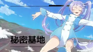 秘密基地 -  高田梢枝 / (Covered by インサイドちゃんMark2) 【歌ってみた】#高田梢枝 #エウレカセブン