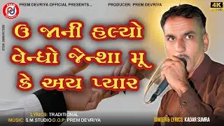U Jaani Halyo Vendho Jensha Munke Ay Pyar ll Kadar Sumra ll 2025 New Sindhi Song ll 4k HD Video
