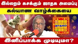 இல்லறம் கசக்கும் ஜாதக அமைப்பு | கல்யாண வாழ்க்கையை இனிப்பாக்க முடியுமா?  Veppadai Kandhasamy