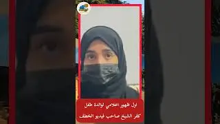 🔥 أول ظهور لوالدة طفل كفر الشيخ.. الحقيقة الكاملة عن &ldquo;فيديو الخطف&rdquo; وردّها على الاتهامات!