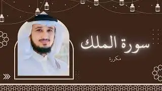 سورة الملك مكررة القارئ فارس عباد