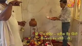 Rudrabhishek & Sundarkand 2025 | Shri Shiv Mandir Prateek Grand City | Har Har Mahadev