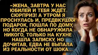 Муж пообещал сюрприз на юбилей, а когда она утром прочла его записку...