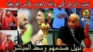 نبيل يثور 🔥 وسط المباشر كحلف بالله بلي الركراكي سيفشل في كأس إفريقيا و فخر الدين يتدخل