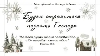1 января 2026 / Молодёжный новогодний вечер / Церковь Спасение