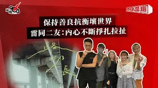 保持善良抗衡壞世界  雷同二友：內心不斷掙扎拉扯｜《叱咤樂壇》