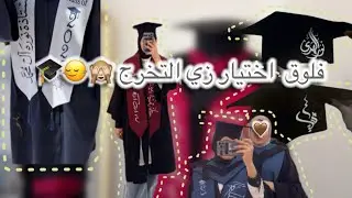 رحلة لـ اختيار روب التخرج ،احلى يوم بحياتي🥹🎓