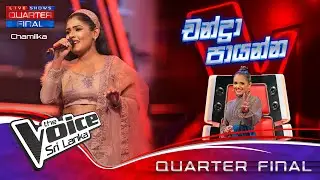 Chamilka Gayathri | Chandra Payanna (චන්ද්&zwj;රා පායන්න) | Quarter Final | The Voice Sri Lanka
