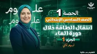 المفهوم الاول|ج1|علوم | انتقال الطاقة خلال دورة الماء|منى عزام