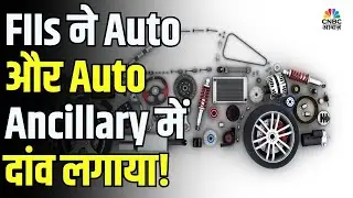 FIIs ने Auto और Auto Ancillary में दांव लगाया, Financial Sector से निकाले पैसे!