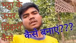 भट्ठा के ऊपर झिंझरी कैसे बनाएं????