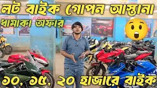 ১০, ১৫, ২০ হাজারে ২০০+ বাইক। সম্রাট বাইক গ্যালারি। Samrat bike gallery second hand bike showroom 