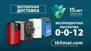Котлы с рассрочкой 0%
