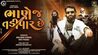 Bhanej Tadipar Che @iamdevpagli | New Gujrati HD Attitude song 2024 | ભાણેજ તડીપાર છે | દેવ પગલી |