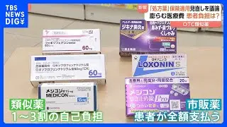 【OTC類似薬】市販薬と似た成分の処方薬　保険適用見直しの議論本格化　「丁寧に議論してほしい」年間10万円の負担増える患者も　厚生労働省｜TBS NEWS DIG