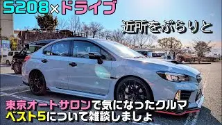 WRX S208で近所を走りながら東京オートサロンで気になったクルマベスト5を考える