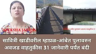 SAVITRI RIVER BRIDGE HEAVY TRUCKS PROHIBITED BY RAIGAD DISTRICT AUTHORITY .NMUN