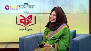 বই মেলা স্পেশাল | বই | book | পর্ব ১৩ | Bancoff Limited x Nexus Television