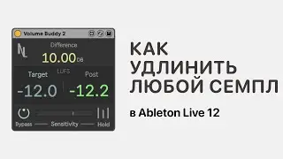 Как бесконечно удлинить любой сэмпл в Ableton Live в Ableton Live 12 [Ableton Pro Help]