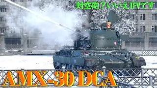【War Thunder/ゆっくり実況】ゆっくりでおくる惑星WarThunder　その188　[AMX-30 DCA]